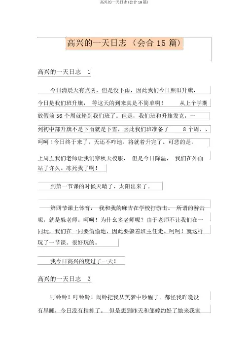 开心的一天日记(集合15篇)