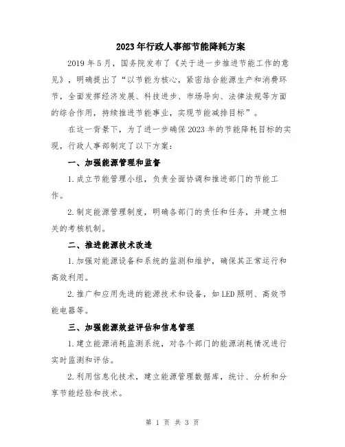 2023年行政人事部节能降耗方案