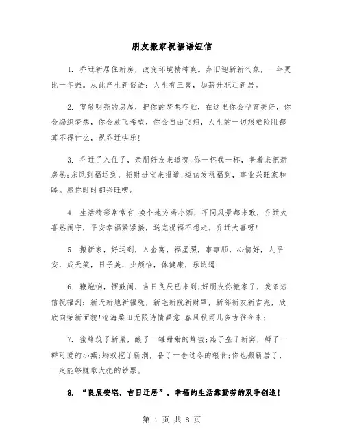 朋友搬家祝福语短信(四篇)