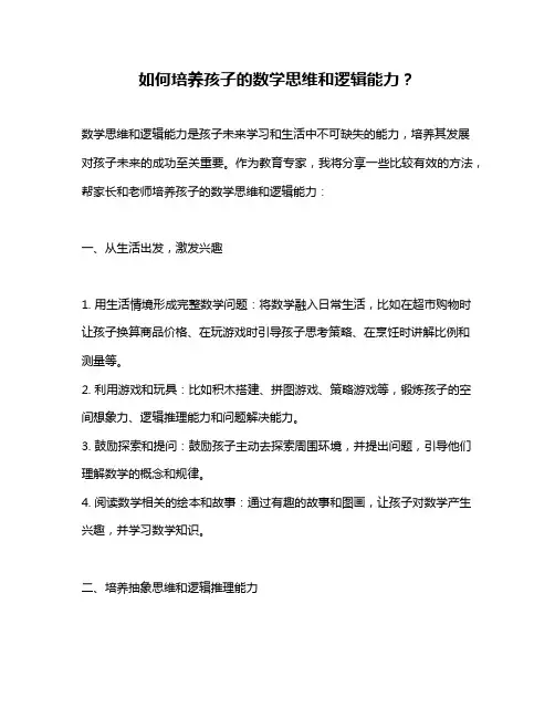 如何培养孩子的数学思维和逻辑能力？