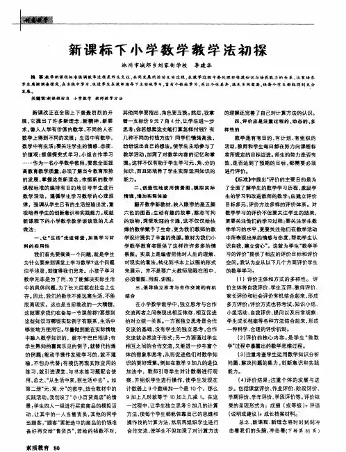 新课标下小学数学教学法初探