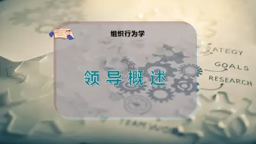 领 导 概 述