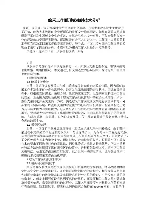 综采工作面顶板控制技术分析
