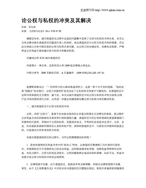论公权与私权的冲突及其解决