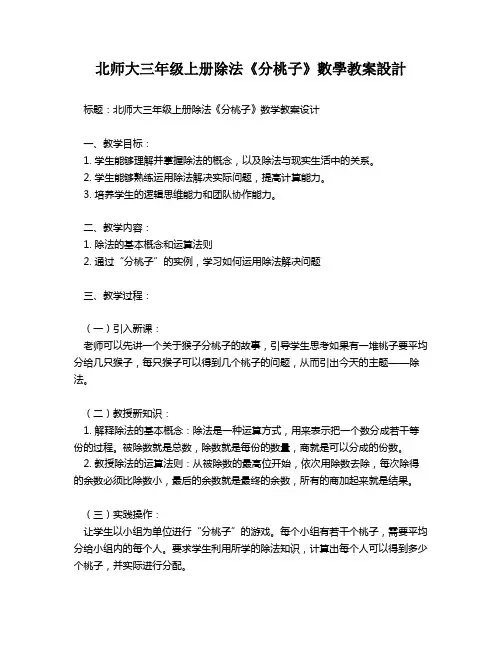 北师大三年级上册除法《分桃子》数学教案设计   