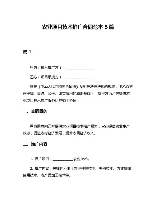 农业项目技术推广合同范本5篇