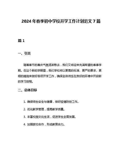 2024年春季初中学校开学工作计划范文7篇