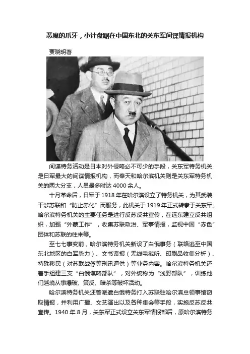 恶魔的爪牙，小计盘踞在中国东北的关东军间谍情报机构