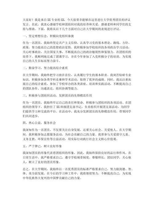 大学优秀团员评议发言稿范文