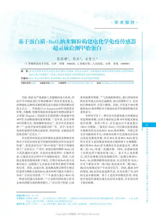 基于蛋白质-RuO2纳米颗粒构建电化学免疫传感器超灵敏检测甲胎蛋白