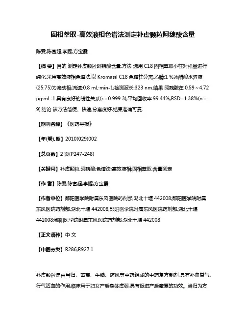 固相萃取-高效液相色谱法测定补虚颗粒阿魏酸含量