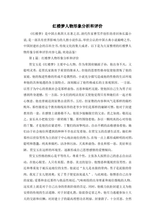 红楼梦人物形象分析和评价