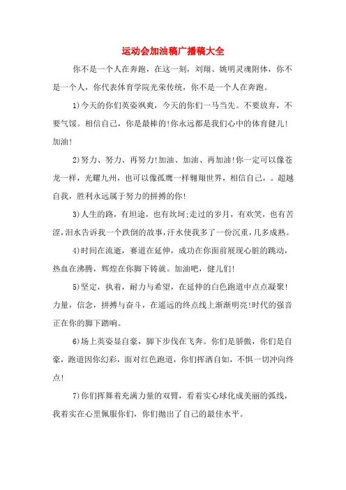 运动会加油稿广播稿大全