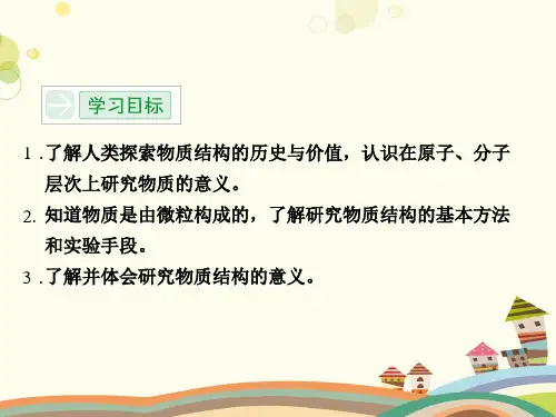 揭示物质结构的奥秘 完整版课件