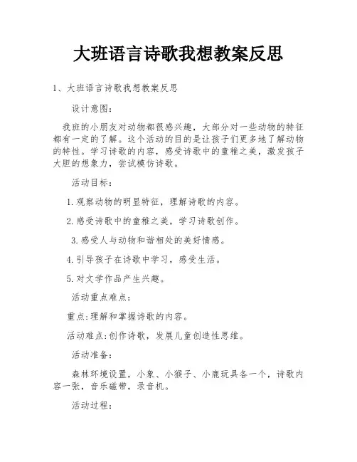 大班语言诗歌我想教案反思