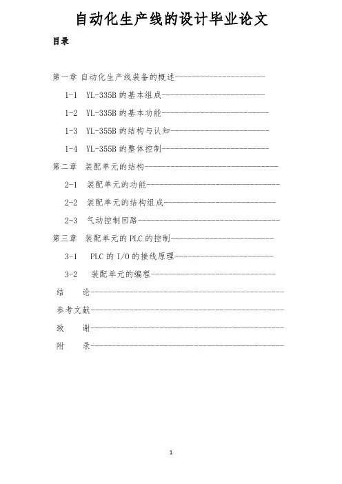 自动化生产线的设计毕业论文