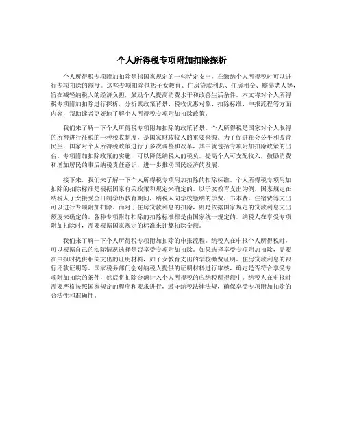 个人所得税专项附加扣除探析