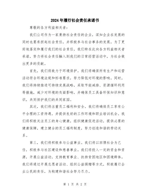 2024年履行社会责任承诺书