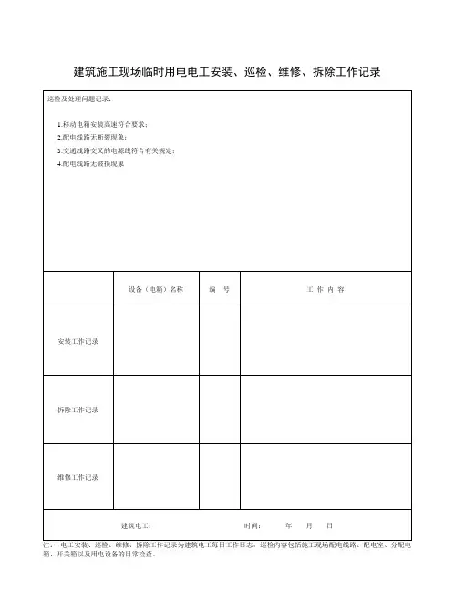 最新  建筑施工现场临时用电电工电工记录表