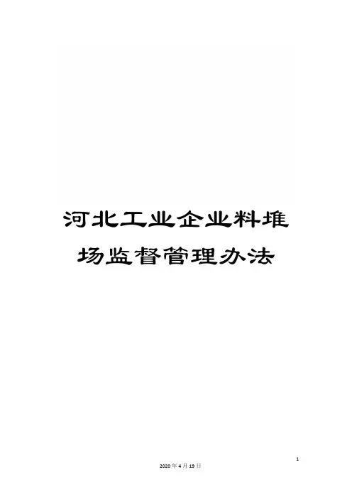 河北工业企业料堆场监督管理办法