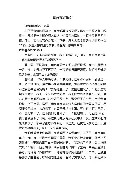 烧烤春游作文10篇