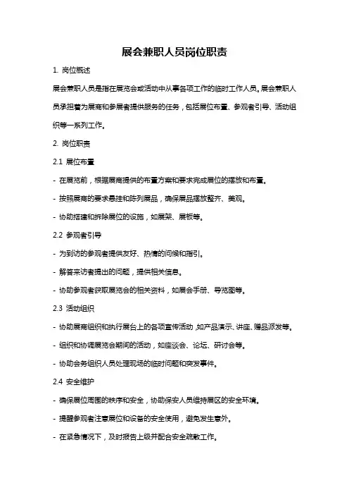 展会兼职人员岗位职责