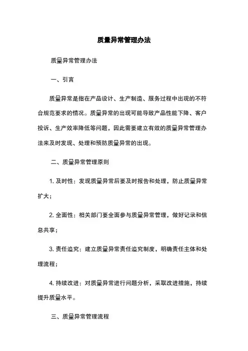 质量异常管理办法