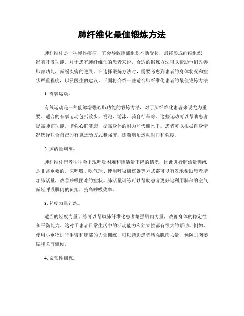 肺纤维化最佳锻炼方法
