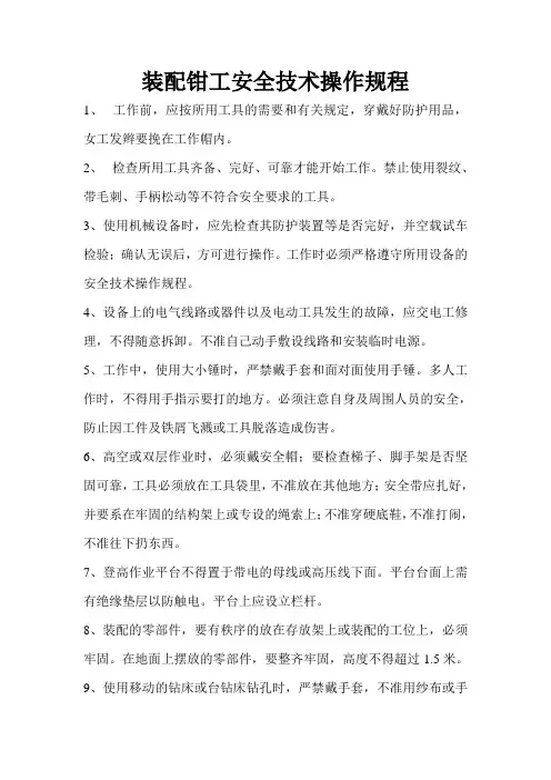 装配钳工安全操作规程