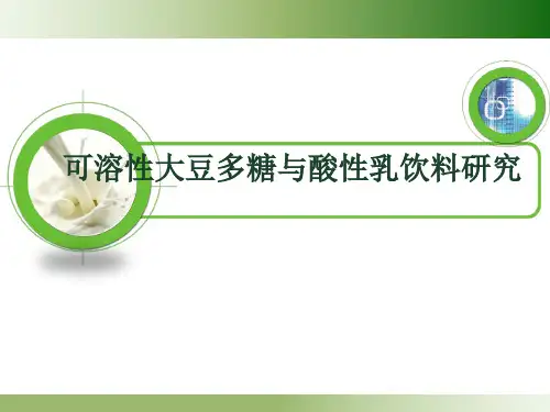 可溶性大豆多糖与酸性乳饮料研究