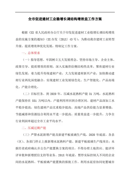 全市促进建材工业稳增长调结构增效益工作方案