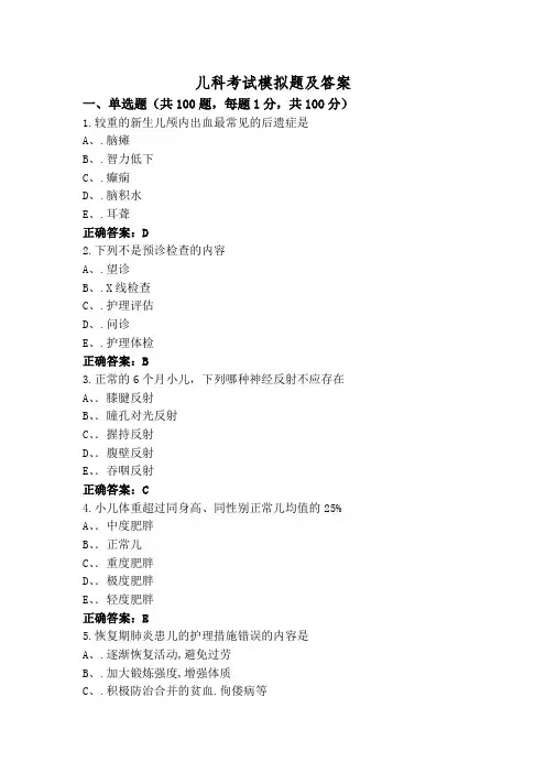 儿科考试模拟题及答案