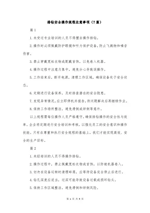 排钻安全操作规程注意事项(7篇)