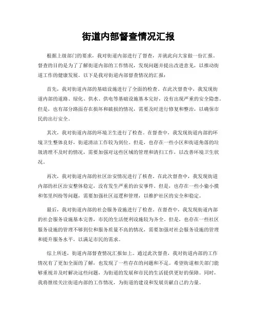 街道内部督查情况汇报