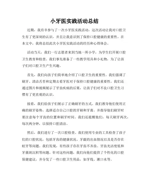 小牙医实践活动总结