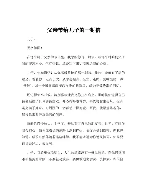 父亲节给儿子的一封信