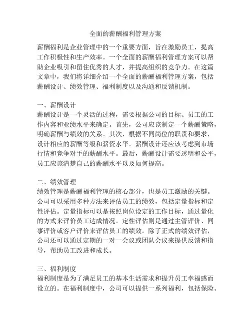 全面的薪酬福利管理方案