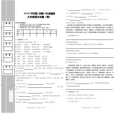 2016-2017学年度第二学期第一学月质量检测 九年级语文试题(卷)