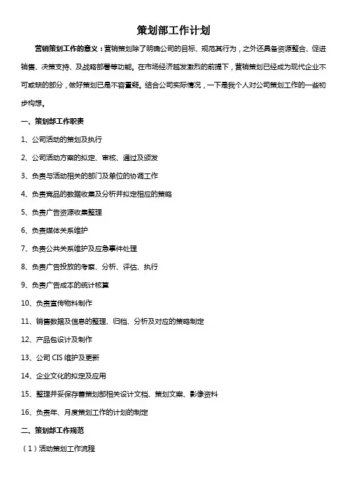 策划部工作职责及流程