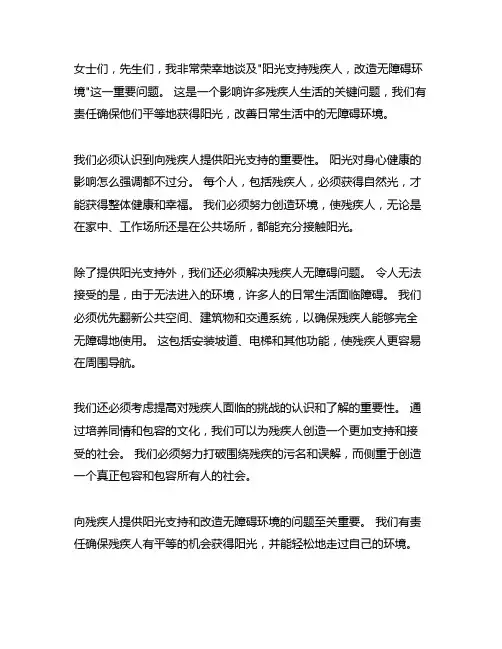 阳光助残及第和无障碍改造发言稿
