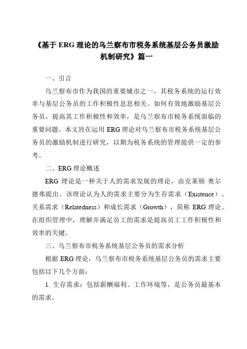 《2024年基于ERG理论的乌兰察布市税务系统基层公务员激励机制研究》范文