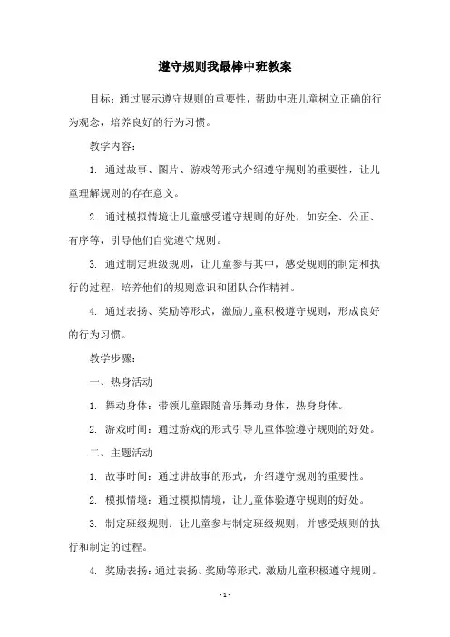 遵守规则我最棒中班教案
