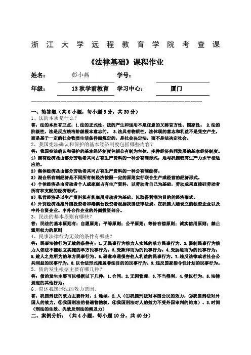 春夏法律基础离线作业