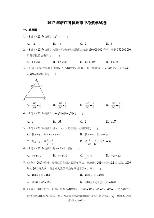 2017年浙江省杭州市中考数学试卷