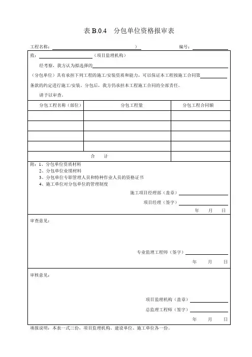 新国标 表B04分包单位资格报审表