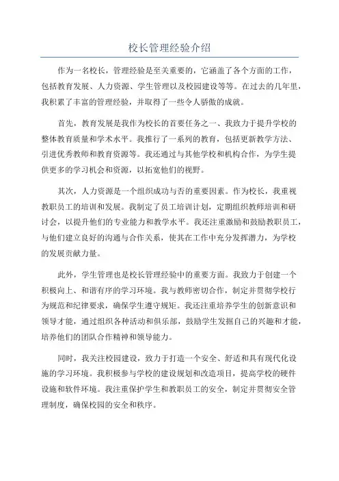 校长管理经验介绍