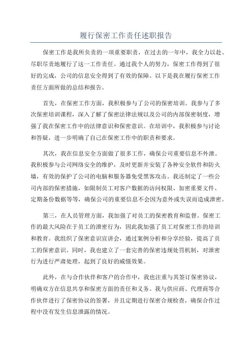 履行保密工作责任述职报告