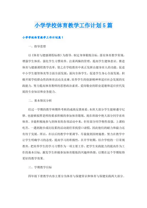 小学学校体育教学工作计划5篇