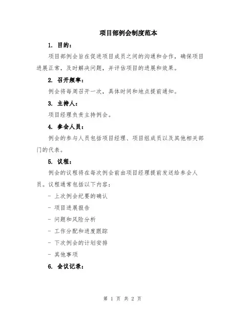 项目部例会制度范本