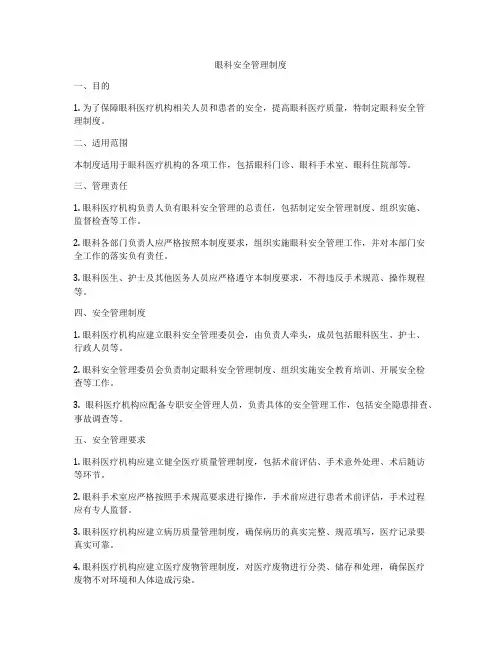 眼科安全管理制度